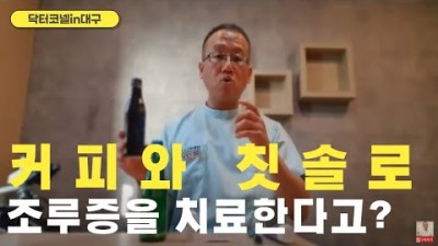 커피와 칫솔로 조루증을 치료한다고?