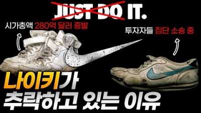 나이키가 하염없이 추락하고 있는 이유