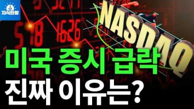 갑자기 추락한 미국 증시, 진짜 원인은 이겁니다