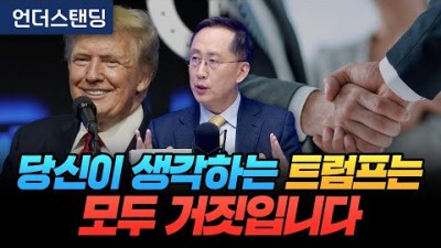 당신이 생각하는 트럼프는 모두 거짓입니다