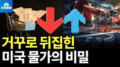 완전히 거꾸 가는 미국 물가의 비밀