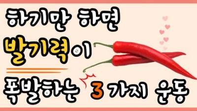 누구나 쉽게 발기력을 증가시키는 3가지 운동!