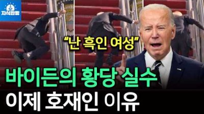 바이든 또 황당 실수, 사퇴냐 완주냐? 운명의 시간 다가온다