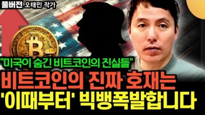 미국이 숨긴 비트코인의 진실들
