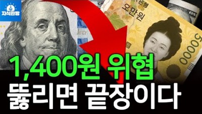 1400원 벼랑끝 환율 방어, 위험한 도박인가?