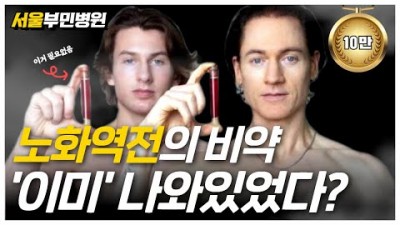 노화의 종말. 수명연장 알약은 이미 오래전에 나와있었다? 20대 몸으로 200살까지 사는 법