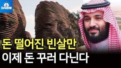 펑펑 쓰다 돈 떨어진 빈살만, 이제 돈 꾸러 다닌다