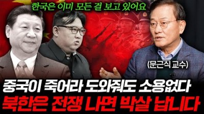 전쟁 나면 북한은 박살 날 겁니다