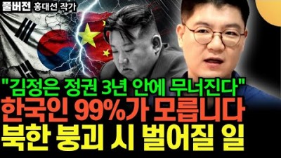 김정은 정권 3년 안에 무너진다