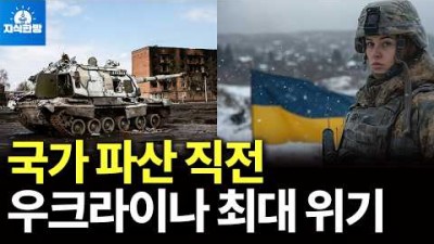 국가 부도 위기 내몰린 우크라이나의 결단은?