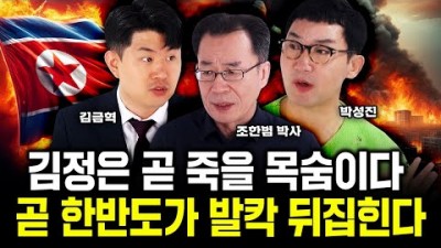 김정은 곧 죽을 목숨이다. 곧 한반도가 발칵 뒤집힌다
