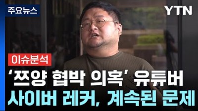 '쯔양 협박 의혹' 유튜버들, 수익중단 조치