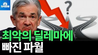 파월은 억울하다? 최악의 딜레마에 빠진 연준