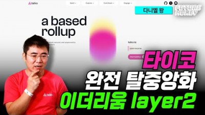 타이코(TAIKO), 완전한 탈중앙화를 지향하는 이더리움 레이어2 솔루션