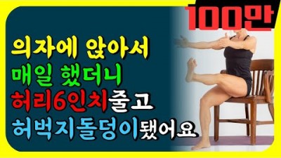 걷기 대신 이 운동을 앉아서 해보세요
