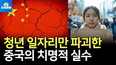 청년 일자리만 골라 파괴한 시진핑의 치명적 실책