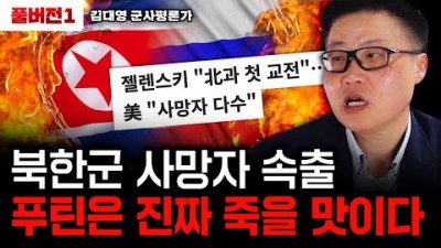 북한군 사망자 속출. 푸틴은 진짜 죽을 맛이다