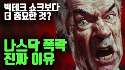 나스닥 폭락한 진짜 이유