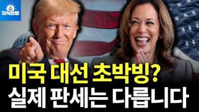 미국 대선이 초박빙? 실제 판세는 다릅니다