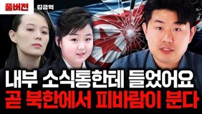 곧 북한에서 김씨일가의 난이 시작된다