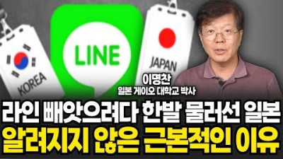 라인 빼앗으려다 한발 물러선 일본 알려지지 않은 근본적인 이유