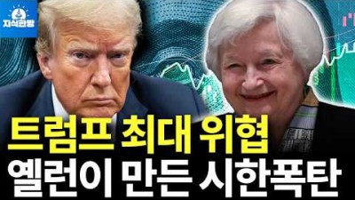 트럼프 2.0시 시대 최대 위협