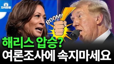 해리스가 압승? 여론조사에 속지마세요