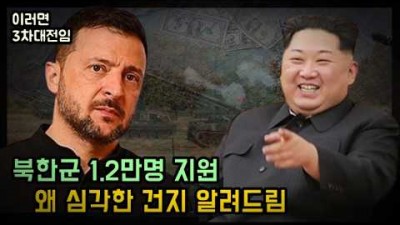 북한군 1.2만명 러시아 지원이 심각한 사태인 이유