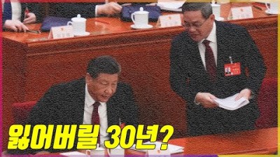 중국경제 잃어버릴 30년