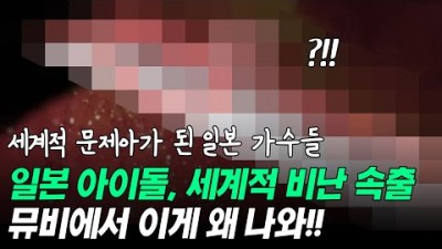 일본 아이돌, 세계적 비난 속출