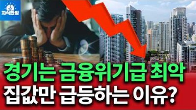내수는 최악인데 부동산만 급등하는 이유