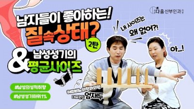 남자들이 좋아하는~ 제 2탄! - 질 속 상태 & 남자 성기의 평균 사이즈는?!