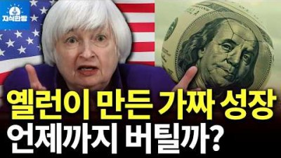 옐런이 만든 가짜 성장, 언제까지 버틸까?