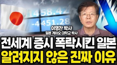 전세계 증시 폭락시킨 일본 알려지지 않은 진짜 이유