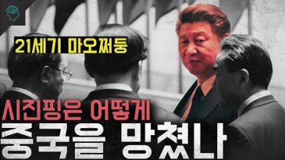 시진핑은 어떻게 중국을 망쳤나