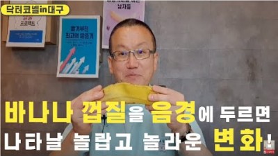 바나나 껍질을 음경에 두르면 나타날 놀랍고 놀라운 변화