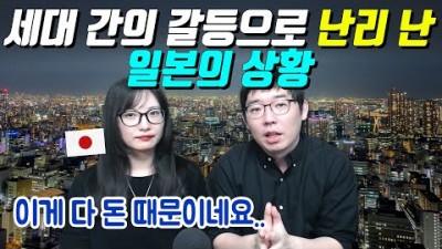 세대 간의 갈등으로 난리 난 일본의 상황