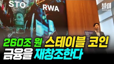 260조 스테이블 코인 시대, 블록체인이 금융을 재창조한다