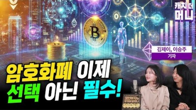 돈의 판도가 바뀐다! 암호화폐, 이제 선택이 아닌 필수