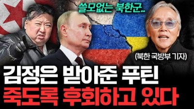 푸틴은 무조건 배신한다, 북한은 결국 버려질 것
