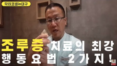 조루증 치료의 최강 행동요법 2가지! 조루증 심리강화와 결합하면 최강 효과!
