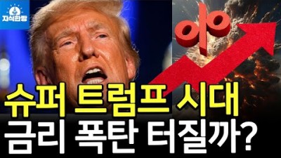 의회까지 장악할 슈퍼 트럼프, 금리가 요동친다