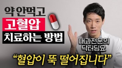 약 없이 혈압 싹 낮추는 방법