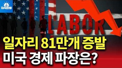 일자리 81만개 실종, 연준 0.5% 금리인하 기폭제될까?