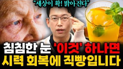 침침한 눈 이것 하나면 시력회복에 직빵입니다