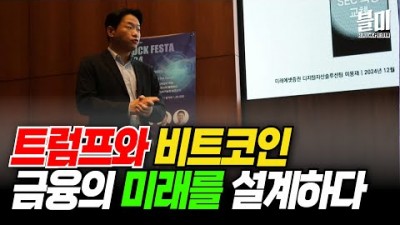 트럼프와 비트코인, 금융의 미래를 설계하다