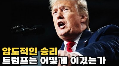 압도적인 승리, 트럼프는 어떻게 이겼는가