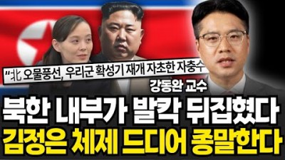 사실 김정은은 미치도록 두렵다