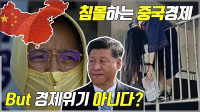 침몰하는 중국경제