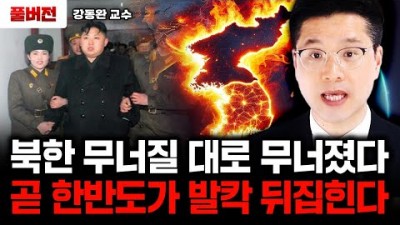 북한 무너질 대로 무너졌다. 곧 한반도가 발칵 뒤집힌다